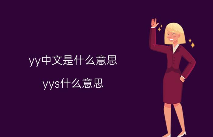 yy中文是什么意思 yys什么意思？